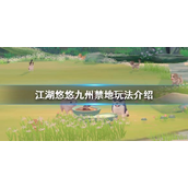 江湖悠悠九州禁地怎么玩