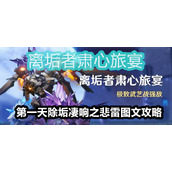 除垢凄响之悲雷攻略