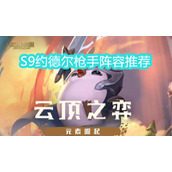 S9约德尔枪手阵容攻略