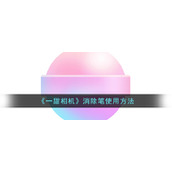 《一甜相机》消除笔使用方法