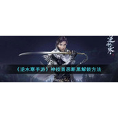《逆水寒手游》神技善恶断黑解锁方法