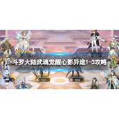 《斗罗大陆武魂觉醒》心影异途13策略心影异途13怎么过
