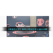 《离谱的汉字》我老公呢找到老公通关攻略