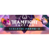 《云顶之弈手游》S9奥恩神器一览