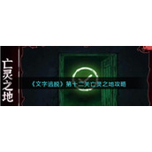 《文字逃脱》第十二关亡灵之地攻略