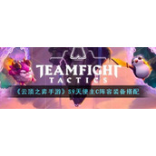 《云顶之弈手游》S9天使主C阵容装备搭配