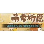 《桃源深处有人家》萌萝祈愿活动介绍