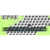 《羊了个羊》羊羊大世界6月15日玩法攻略