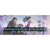 《新仙剑奇侠传之挥剑问情》第二章六界书位置攻略