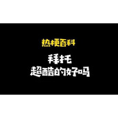 拜托超酷的好吗是什么梗