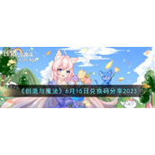 《创造与魔法》6月15日兑换码分享2023