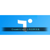 《teambition》上传文件方法