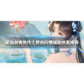 《新仙剑奇侠传之挥剑问情》辅助侠客推荐