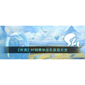 《光遇》时刻季毕业礼获取方法