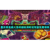 Epic喜加一《墨西哥英雄大混战超级涡轮冠军版》免费领取策略