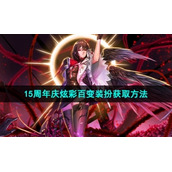 《地下城与勇士》15周年庆炫彩百变装扮获取方法