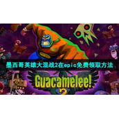 Epic喜加一《墨西哥英雄大混战2》免费领取策略