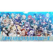 原神6月16日礼包兑换码2023一览