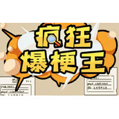疯狂爆梗王人在哪儿攻略