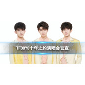 TFBOYS十年之约演唱会官宣tfboys10周年演唱会官宣