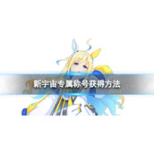 《赛马娘》新宇宙专属称号怎么获得宇宙诗篇专属称号获得方法