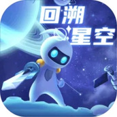 回溯星空安卓下载