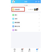 如何设置微信和qq动态一起发