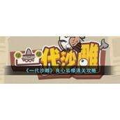 《一代沙雕》良心装修通关攻略