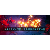 《火炬之光：无限》龙骨平原所在位置一览
