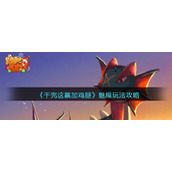 《干完这票加鸡腿》魅魔玩法攻略