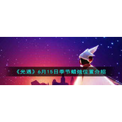 《光遇》6月15日季节蜡烛位置介绍
