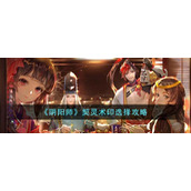 《阴阳师》契灵术印选择攻略