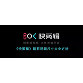 《快剪辑》裁剪视频尺寸大小方法