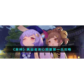 《原神》离垢者肃心旅宴第一关攻略