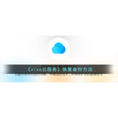 《vivo云服务》恢复备份方法