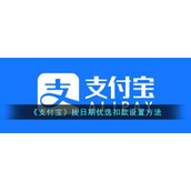 《支付宝》按日期优选扣款设置方法