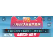 天猫618淘宝大赢家每日一猜答案6.16