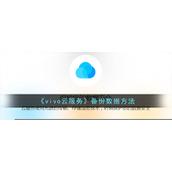 《vivo云服务》备份数据方法