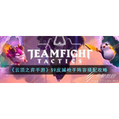 云顶之弈S9皮城枪手阵容推荐攻略