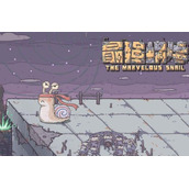 最强蜗牛兵种搭配策略