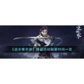 《逆水寒手游》缉盗活动刷新时间一览