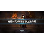 奇迹时代4领地扩张方法介绍
