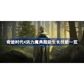 奇迹时代4活力魔典好不好用