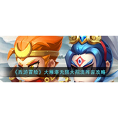 西游冒险大雁塔无限大招流阵容怎么玩