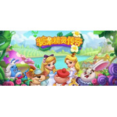 糖果精灵传奇攻略大全