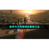 《逆水寒手游》绝学与子同袍神技解锁方法