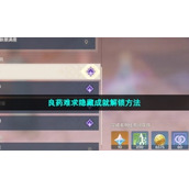 《原神》良药难求隐藏成就解锁方法