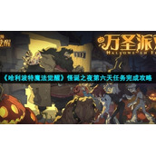 《哈利波特魔法觉醒》怪诞之夜第六天任务完成策略