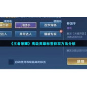 《王者荣耀》高级英雄标签获取方法介绍