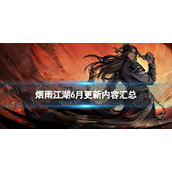 《烟雨江湖》6月更新内容汇总桃花返场新副本厂狱火凤燎原联动